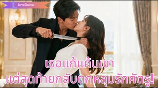 (เต็มเรื่อง) เธอสละทุกอย่างเพื่อแก้แค้นลู่เอ๋อสุดโหด แต่กลับทำให้เขาตกหลุมรักจนถอนตัวไม่ขึ้น!