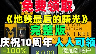 نحتفل بالذكرى السنوية العاشرة! احصل على النسخة الكاملة من Metro Last Light مجانًا! لا تفوّت هذه اللع
