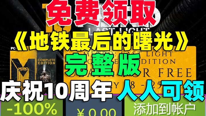 ฉลองครบรอบ 10 ปี! รับ Metro Last Light เวอร์ชันเต็มฟรี! อย่าพลาดเกม AAA คลาสสิกจากซีรีส์ Metro นี้!