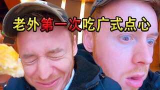 British blogger: Chinese cuisine has rich and diverse flavors; British guy tries Cantonese dim sum f