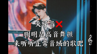 夹子音？明明是高音舞担！来听听正常音域的歌吧 文俊辉 末路狂花