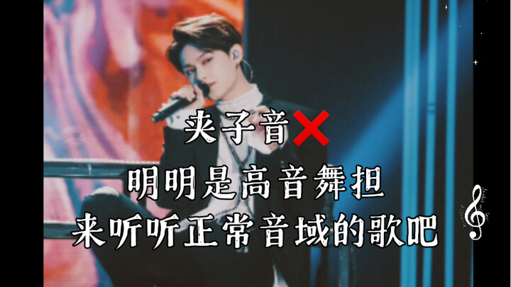 夹子音？明明是高音舞担！来听听正常音域的歌吧 文俊辉 末路狂花