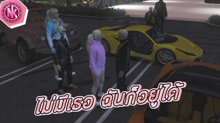 ไม่มีเธอ ฉันก็อยู่ได้ | GTA V - SD [EP.212]