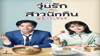Ep.3 วุ่นรัก สาวนักกิน ภาค3