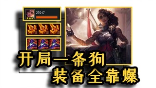 云顶史上最强一费卡！牵狗莎弥拉！开局一条狗，装备全靠爆！
