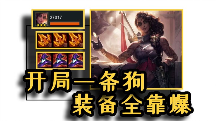 云顶史上最强一费卡！牵狗莎弥拉！开局一条狗，装备全靠爆！