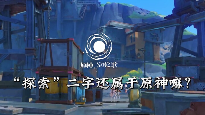 “การสำรวจ” ดูเหมือนจะค่อยๆ กลายเป็นสิ่งที่ไม่คุ้นเคยไปทุกที