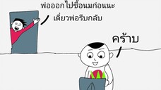 พ่อออกไปซื้อนม @mrfluider พากย์ไทย