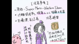 【魔道祖师／主曦澄】泽芜君与夷陵老祖的Western Show【手描き】