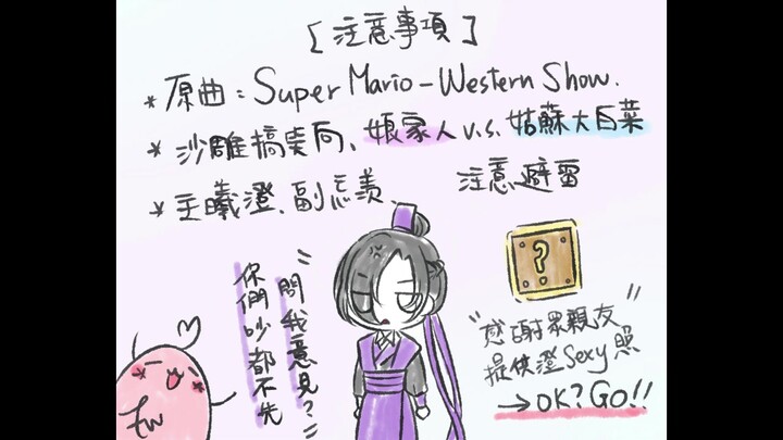 【魔道祖师／主曦澄】泽芜君与夷陵老祖的Western Show【手描き】