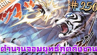 มังงะ ตำนานจอมยุทธ์ภูตถังซาน ภาค 1 ตอนที่ 250 แนวต่อสู้ + พระเอกเทพ + กลับชาติมาเกิด