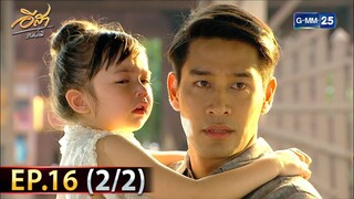 อีสา รวีช่วงโชติ | EP.16 (2/2) | 16 ก.ค. 67 | GMM25