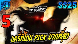 ROV 5 อันดับฮีโร่ สายแครี่ที่โดนเลือกใช้ (Pick) มากที่สุดใน SS25 (S1/2023) |AbGamingZ