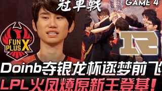 FPX vs RNG: Doinb fiercely battles for the Silver Dragon Cup, chasing dreams and soaring ahead—LPL's