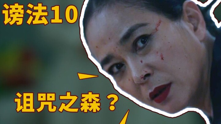Episode 10 drama Korea “Hukum Fitnah”, rahasia “Hutan Kutukan” terungkap, gelombang bawah menjelang 