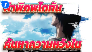 [ผ่าพิภพไททัน] "ค้นหาความหวังในความสิ้นหวัง"_1