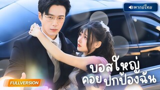 (เต็มเรื่อง) สาวถูกบังคับทำแท้ง แต่ได้สามีปริศนาช่วยพลิกเกม ล้างแค้นแทนทุกหยดน้ำตา