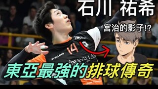 【排球少年人物誌特別篇】奇蹟世代的王牌石川祐希！