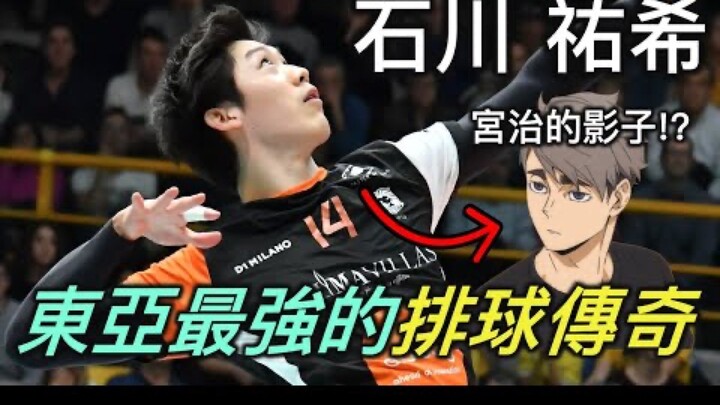 【排球少年人物誌特別篇】奇蹟世代的王牌石川祐希！