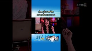 ทำงานในออฟฟิศ เหมือนจิ้งจกเกาะคาน #Shorts #เป็นต่อซีซัน1 | one31