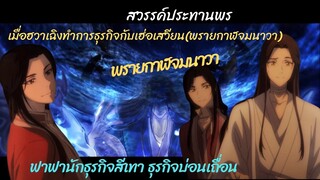 ฮวาเฉิงทำการธุรกิจกับเฮ่อเสวียน ธุรกิจหลักคือบ่อนเถื่อนธุรกิจรองเป็นนักแสดงซีรีส์และผู้จัดตุ๊กตาทอง