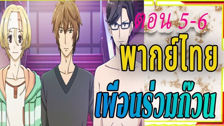 Room Mate 5-6 (พากย์ไทย)