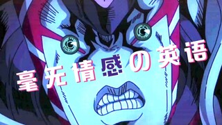 关于《JOJO》那些毫无感情的日语