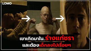 เมื่อเขาเกิดมาในร่างแก่ชรา..และต้องกลายเป็นเด็กลงไปเรื่อยๆ (สปอยหนัง)
