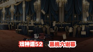 《戏神道》第52集│审判庭的逆风翻盘