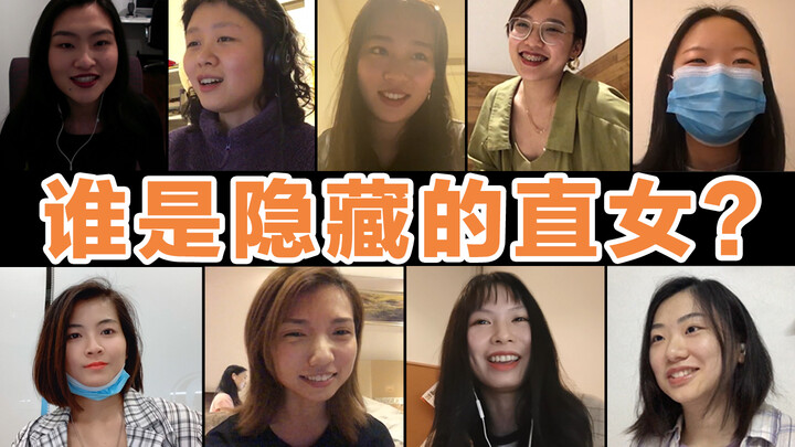 【姬圈狼人杀 Ep1】 2位直女隐藏在7位小姬佬中，姬佬们能发现她们吗？| 橘里橘气