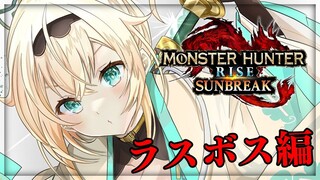 【モンハンサンブレイク】ついにラスボス🔥がんばるぞお！【風真いろは/ホロライブ6期生】