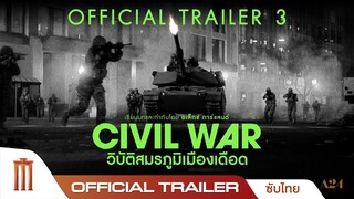 Civil war | วิบัติสมรภูมิเมืองเดือด - Official Trailer [ซับไทย]