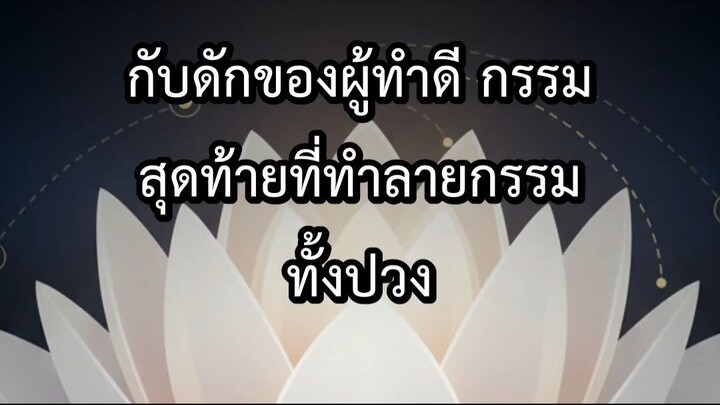 กับดักของผู้ทำดี กรรมสุดท้ายที่ทำลายกรรมทั้งปวง