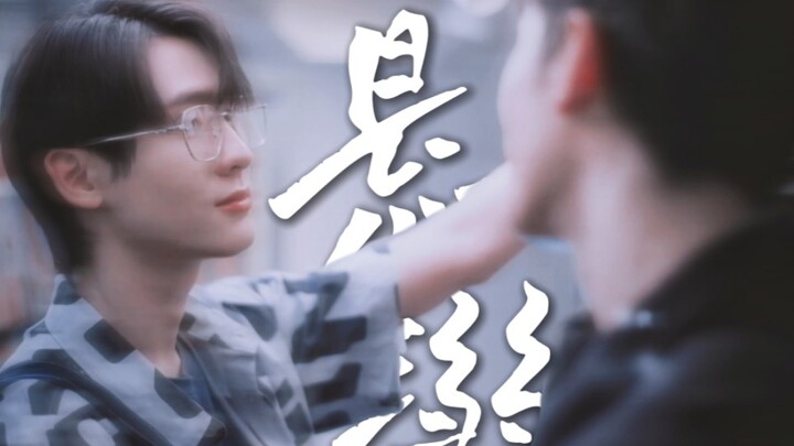 “悬溺一响，纯爱登场”◎当海王遇上白切黑 ◇ forcebook