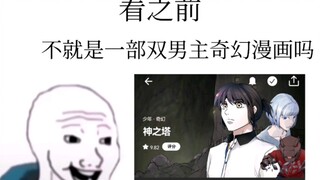全部给我去看《神之塔》原作漫画！！！