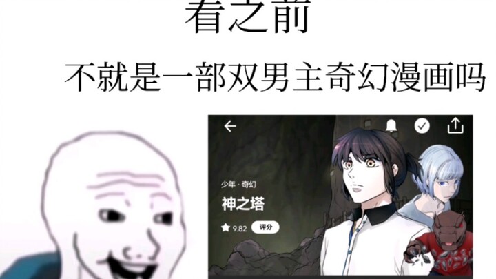 全部给我去看《神之塔》原作漫画！！！