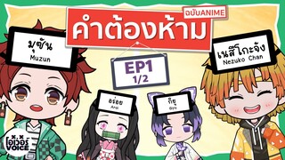 คำต้องห้ามฉบับอนิเมะ EP.1(1/2) ดาบพิฆาตอสูร - โอเว่อร์VOICE