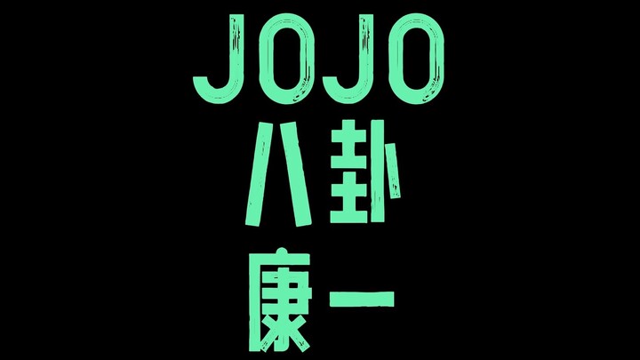 JOJO八卦康一