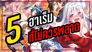5 อนิเมะฮาเรม ที่ไม่ควรพลาด