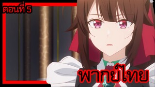 ข้าคือขุนนางชั่วแห่งอาณาจักรดวงดาว! ตอนที่ 5 [พากย์ไทย] l สิ่งเหล่านั้นมันไม่มีคุณค่าน่ะค่ะ!?"