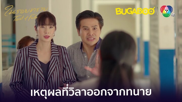 เหตุผลหลักที่วิต้องลาออกจากทนาย l HighLight l ในรอยทราย EP.4 l BUGABOOINTER