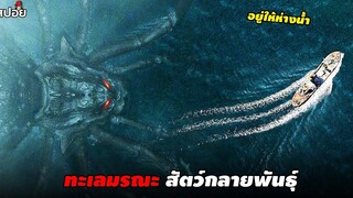 ใต้ทะเลลึกที่เต็มไปด้วยสัตว์กลายพันธุ์ (สปอยหนัง) Abyssal Spider