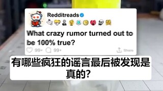 有哪些疯狂的谣言最后被证实是真实的？