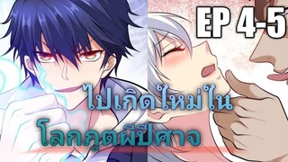 (พากย์มังงะ) ไปเกิดใหม่ในโลกภูติผีปีศาจ ตอนที่ 4-5