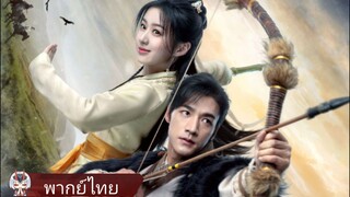 มังกรหยก (EP- 5.) พากย์ไทย