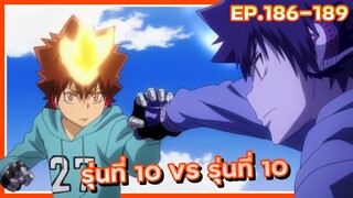 รุ่นที่ 10 VS รุ่นที่ 10【สปอย】ครูพิเศษจอมป่วน ซีซั่น8 | EP.186-189