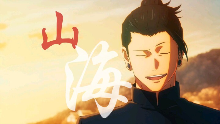 【夏油杰 | 山海】“道一句怪人生无常”