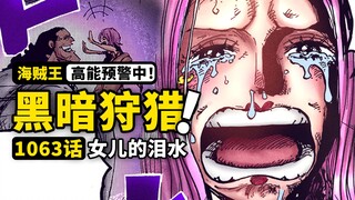 海贼王1063话完整解说：强者激斗拉开序幕！未来之国再遇“大熊”！红心海贼团的绝境求生，狩猎果实的邪恶军团！