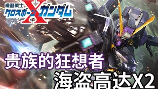 【高达TIME】第111期！面露邪笑的铳矛！海盗高达x2！