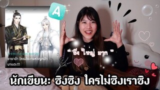 REVIEW นิยายวาย จีนโบราณ : ชายาข้า ใครบังอาจหาญกล้ามาแตะ!!! : นักเขียน ซิงซิง ใครไม่ซิงเราซิง